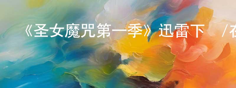 包園園發布《圣女魔咒第一季》迅雷下載/在線觀看-魔幻科幻-美劇天堂